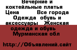 Вечерние и коктейльные платья  › Цена ­ 700 - Все города Одежда, обувь и аксессуары » Женская одежда и обувь   . Мурманская обл.